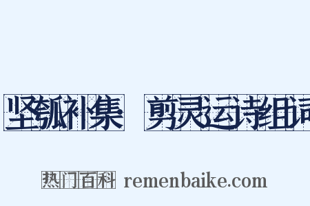 坚瓠补集·剪灵运诗组词是什么意思的图片